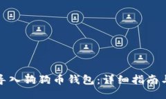 如何导入狗狗币钱包：详