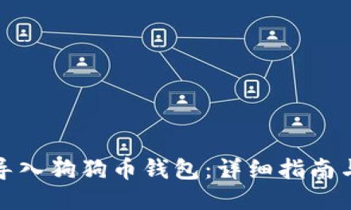 如何导入狗狗币钱包：详细指南与技巧
