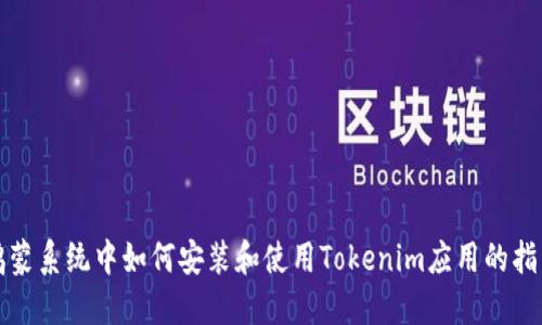 鸿蒙系统中如何安装和使用Tokenim应用的指南
