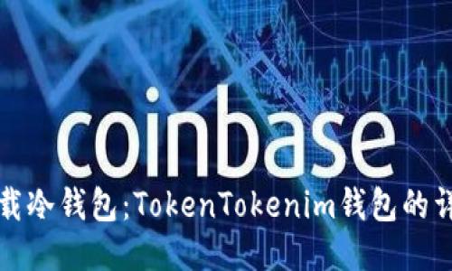 如何下载冷钱包：TokenTokenim钱包的详细指南