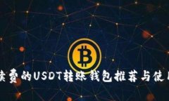 无手续费的USDT转账钱包推