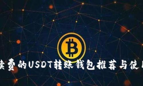 无手续费的USDT转账钱包推荐与使用指南
