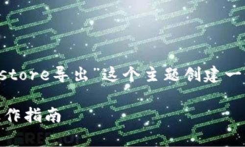 为了满足你的需求，我将为“tokenim keystore导出”这个主题创建一个易于大众且的、相关关键词、大纲及内容。

如何轻松导出Tokenim Keystore：详细操作指南