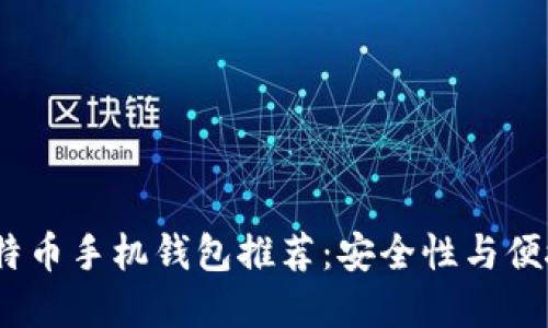 2023年最佳比特币手机钱包推荐：安全性与便捷性的完美结合