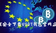如何安全下载USDT钱包官网