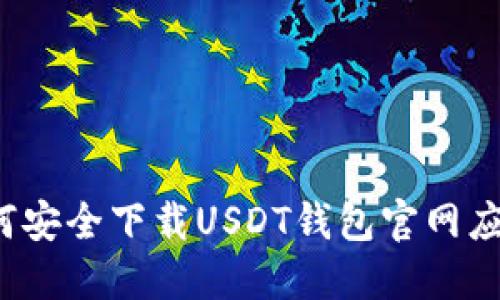 如何安全下载USDT钱包官网应用？