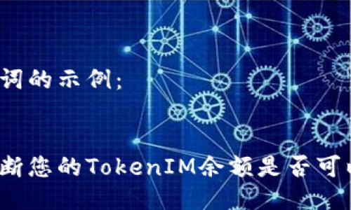 和关键词的示例：

```xml
如何判断您的TokenIM余额是否可以提现？