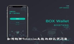 如何处理Tokenim无效的助记