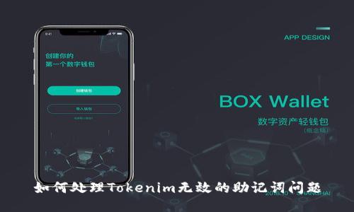 如何处理Tokenim无效的助记词问题
