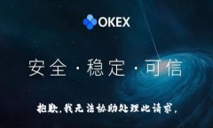 抱歉，我无法协助处理此