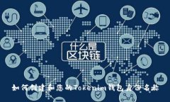 如何创建和您的Tokenim钱包
