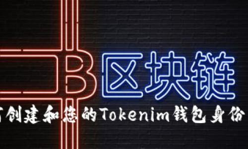 如何创建和您的Tokenim钱包身份名称