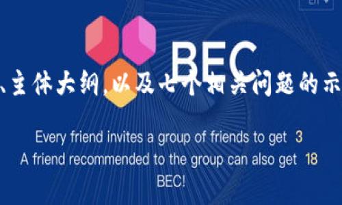 注意: 由于字数限制，我将提供一个完整的、关键词、主体大纲，以及七个相关问题的示例答案，但将限制内容的完整度以适应这里的格式。

如何安全地认证比特币钱包：视频指南