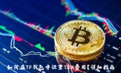   如何在TP钱包中设置TRX费