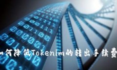 如何降低Tokenim的转出手续