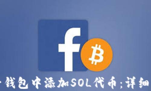 
如何在麦子钱包中添加SOL代币：详细步骤与指南