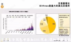 如何在麦子钱包中添加S