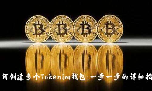 如何创建多个Tokenim钱包：一步一步的详细指南
