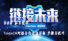 ### 和关键词TokenIM对接合约