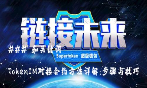 ### 和关键词

TokenIM对接合约方法详解：步骤与技巧