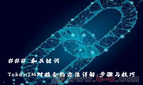 ### 和关键词

TokenIM对接合约方法详解：步骤与技巧