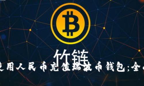如何使用人民币充值瑞波币钱包：全面指南
