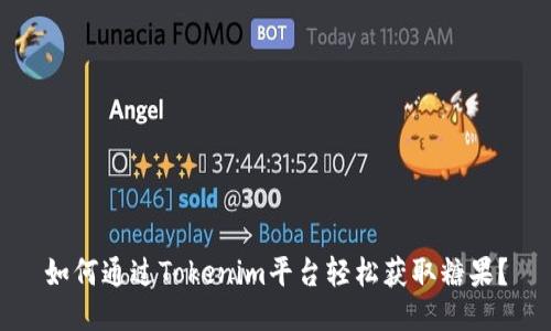 如何通过Tokenim平台轻松获取糖果？