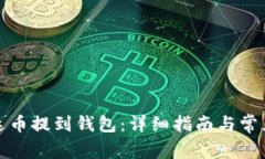 如何将泰达币提到钱包：