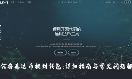 如何将泰达币提到钱包：详细指南与常见问题解答