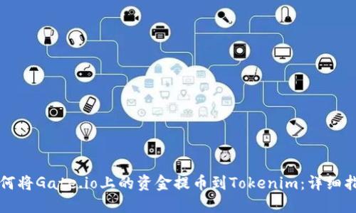 如何将Gate.io上的资金提币到Tokenim：详细指南