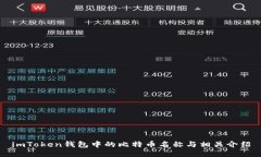 imToken钱包中的比特币名称