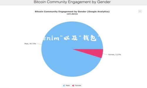 v这个问题的关键在于如何在不同的上下文中使用“token”与“tokenim”以及“钱包”这几个词的组合。解决这个问题可以考虑使用正确的语法和格式。/v

根据您的请求，我将为您构建一个符合的内容结构。


如何使用Tokentokenim钱包实现数字资产管理