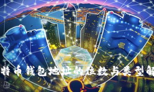 比特币钱包地址的位数与类型解析