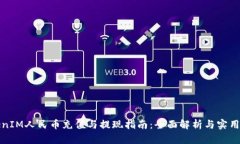TokenIM人民币充值与提现指
