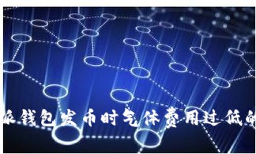 解决比特派钱包发币时气体费用过低的完整指南
