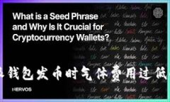 解决比特派钱包发币时气