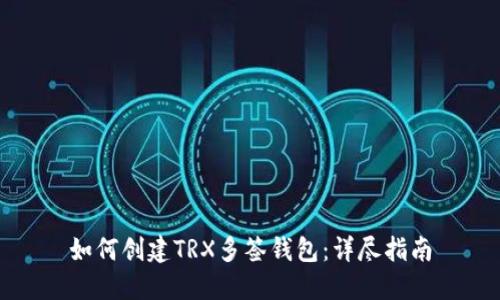 如何创建TRX多签钱包：详尽指南