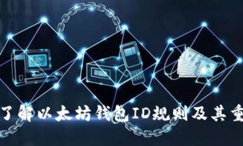 全面了解以太坊钱包ID规则及其重要性