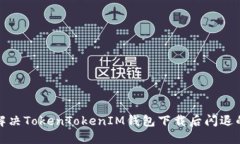 如何解决TokenTokenIM钱包下