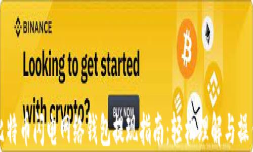 
比特币闪电网络钱包提现指南：轻松理解与操作