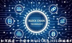 如何搭建一个安全的USDT钱