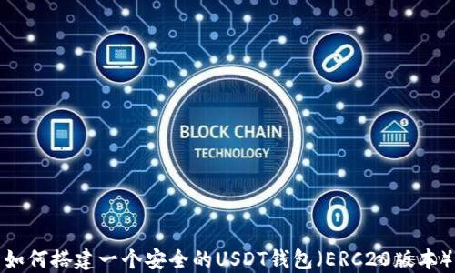 
如何搭建一个安全的USDT钱包（ERC20版本）