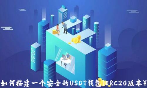 
如何搭建一个安全的USDT钱包（ERC20版本）