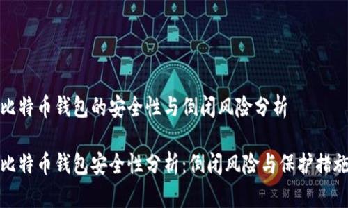 比特币钱包的安全性与倒闭风险分析

比特币钱包安全性分析：倒闭风险与保护措施