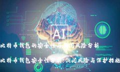 比特币钱包的安全性与倒