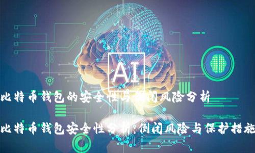 比特币钱包的安全性与倒闭风险分析

比特币钱包安全性分析：倒闭风险与保护措施