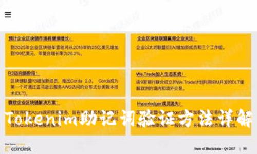 Tokenim助记词验证方法详解