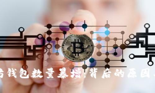 以太坊钱包数量暴增：背后的原因与影响