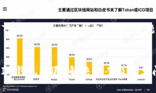 下面是围绕“TokenTokenIM钱包闪退”主题创作的内容。


TokenTokenIM钱包闪退？解决方案及常见问题解析