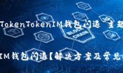 下面是围绕“TokenTokenIM钱